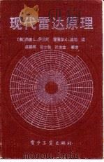 现代雷达原理（1991 PDF版）