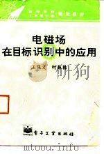 电磁场在目标识别中的应用 1995 PDF电子版封面 7505327356 王保义,时振栋