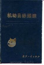 机动目标跟踪 1991 PDF电子版封面 7118008435 周宏仁等著