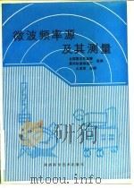 微波频率源及其测量 1991 PDF电子版封面 7536908717 王彦斌主编;全国雷达军标委,黄河机器制造厂组编