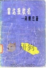 雷达接收机 高频设备 1976 PDF电子版封面 《雷达技术》编写组编