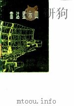 雷达显示器（1978年09月第1版 PDF版）