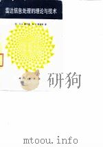 雷达信息处理的理论与技术（1987年12月第1版 PDF版）
