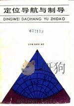 定位导航与制导 1987 PDF电子版封面 7118000337 孙仲康,陈辉煌编著