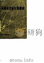 无线电定位计算原理（1986 PDF版）