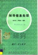 制导信息处理（1993 PDF版）