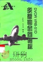 DVOR VRB-51D多普勒全向信标 1997 PDF电子版封面 7801101103 郑连兴,倪育德编著
