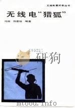 无线电“猎狐” 1985 PDF电子版封面 15045·总2972无6312 冯昶,陈惠琼编著