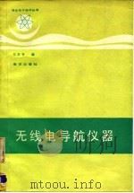 无线电导航仪器（1990 PDF版）