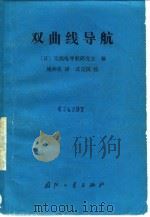 双曲线导航（1986 PDF版）