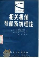 相关极值导航系统理论（1986 PDF版）