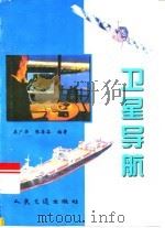 卫星导航 1998 PDF电子版封面 711402861X 吴广华,张杏谷编著
