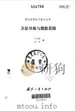 卫星导航与微波着陆（1984 PDF版）