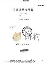 卫星无线电导航（1989.07 PDF版）
