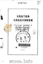 无线电干扰和无线电技术侦察基础（1977 PDF版）