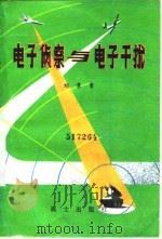 电子侦察与电子干扰（1980 PDF版）