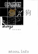 电子对抗浅说（1984 PDF版）