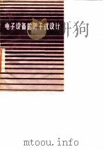 电子设备的防干扰设计 1985 PDF电子版封面 雷振烈编
