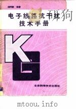 电子线路抗干扰技术手册 1988 PDF电子版封面 7530401912 诸邦田编著