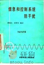 信息和控制系统防干扰（1987 PDF版）