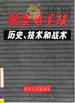 航空电子战历史、技术和战术 1991 PDF电子版封面 7800463877 (英)斯特里特利(Streetly,Martin)著;关锡锷