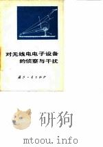 对无线电电子设备的侦察与干扰 1978 PDF电子版封面 15034·1679 (苏)阿特拉热夫(М.П.Атражев)等编;《对无线电电