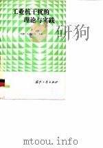 工业抗干扰的理论与实践（1985 PDF版）