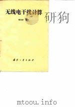 无线电干扰计算（1988 PDF版）