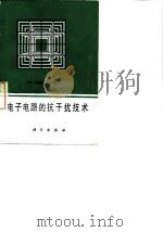 电子电路的抗干扰技术 1989 PDF电子版封面 7030010884 (日)山崎弘郎主编;姜德华,赵秀芬译