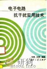 电子电路抗干扰实用技术（1996 PDF版）