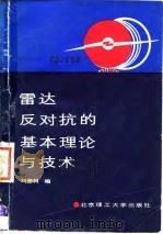 雷达反对抗的基本理论与技术 1989 PDF电子版封面 7810132032 刘德树编