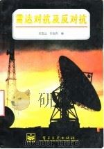 雷达对抗及反对抗   1996  PDF电子版封面  7505332864  刘玉山，许创杰编著 