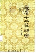 气功疗法峨眉十二庄释密 1960 PDF电子版封面 14088·106 周潜川编撰