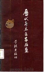 历代无名医家验案 1983 PDF电子版封面 14259·004 何时希辑注