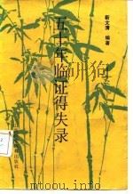 五十年临证得失录（1988 PDF版）
