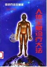 人体全息诊疗大法 1998 PDF电子版封面 7506718790 齐凤军主编