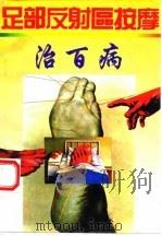 足部反射区按摩治百病（1993 PDF版）