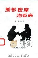 脚部按摩治百病 1989 PDF电子版封面 7805592004 郝运编译