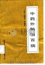 中药外贴治百病 1989 PDF电子版封面 7502310274 王笈等编著