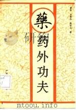 药外功夫（1989 PDF版）