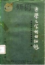 医学三字经白话解（1961 PDF版）
