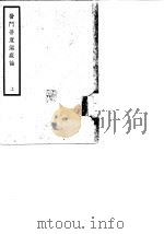 医门普度温疫论 上 1936 PDF电子版封面 明·吴又可