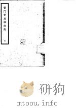 医门普度温疫论 下 1936 PDF电子版封面 明·吴又可