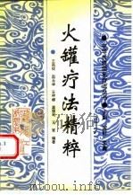 火罐疗法精粹（1994 PDF版）