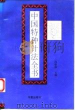 中国特种针法全书 1995 PDF电子版封面 7508005538 冯春祥主编