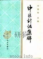中医针法集锦 1988.10 PDF电子版封面 7539001607 刘冠军等编