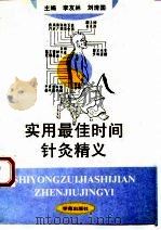 实用最佳时间针灸精义（1994 PDF版）