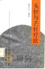 头针与芒针疗法 1992 PDF电子版封面 7533707966 邵万方编著