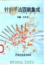 针刺手法百家集成 1995 PDF电子版封面 780089424X 陆寿康主编