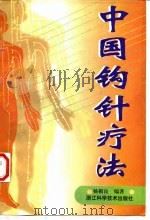 中国钩针疗法（1998 PDF版）